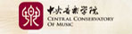 中央音乐学院