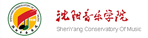 沈阳音乐学院