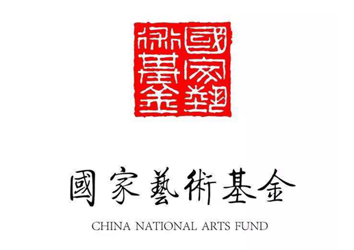 【招生简章】国家艺术基金2019年度艺术人才培...